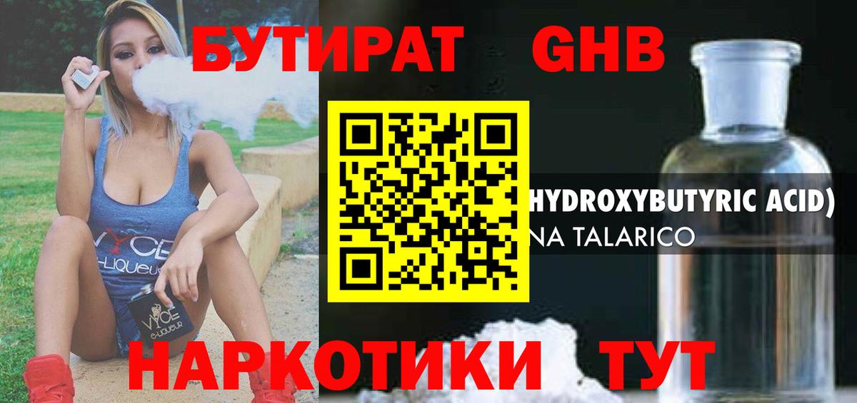 Бутират GHB Электрогорск