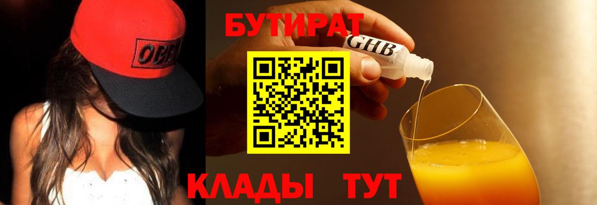 Электрогорск  БУТИРАТ  Вход с VPN  Бутират 99% 